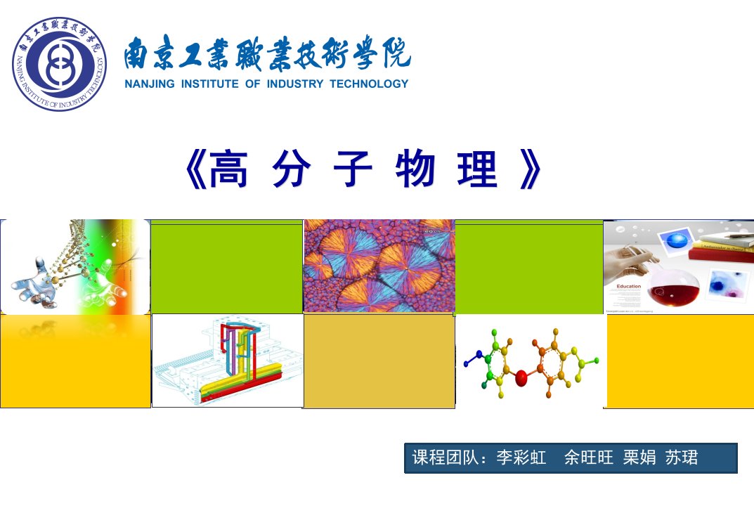 高分子物理结晶性能的影响