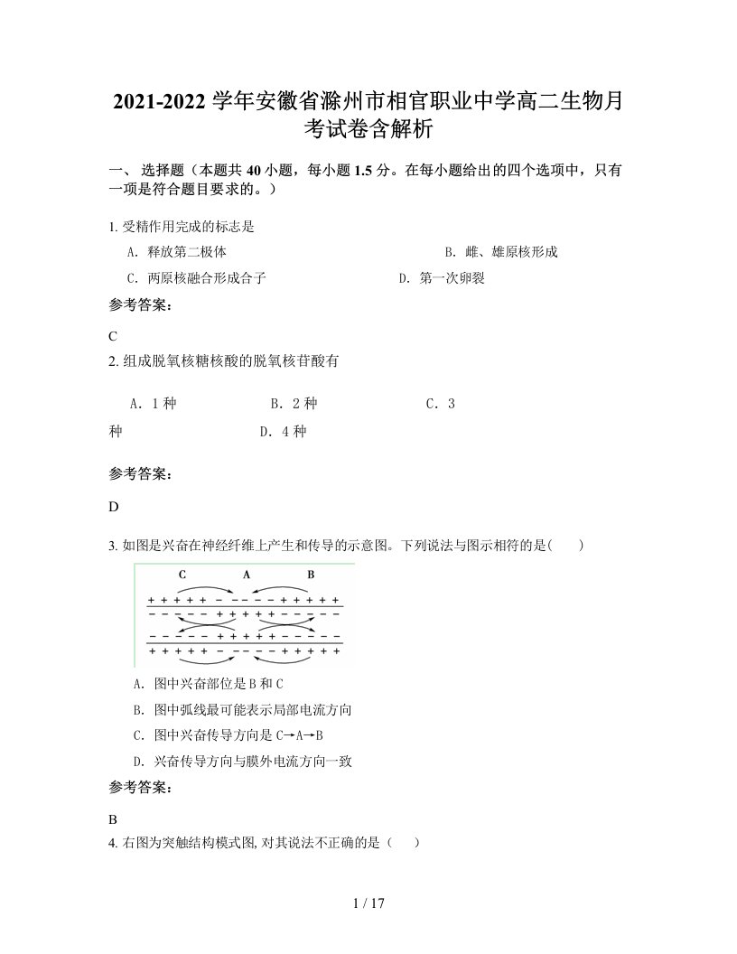 2021-2022学年安徽省滁州市相官职业中学高二生物月考试卷含解析