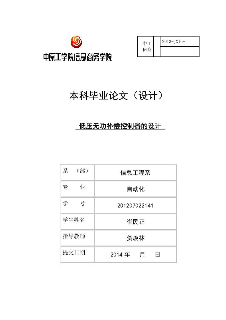 最新低压无功补偿控制器的设计终稿