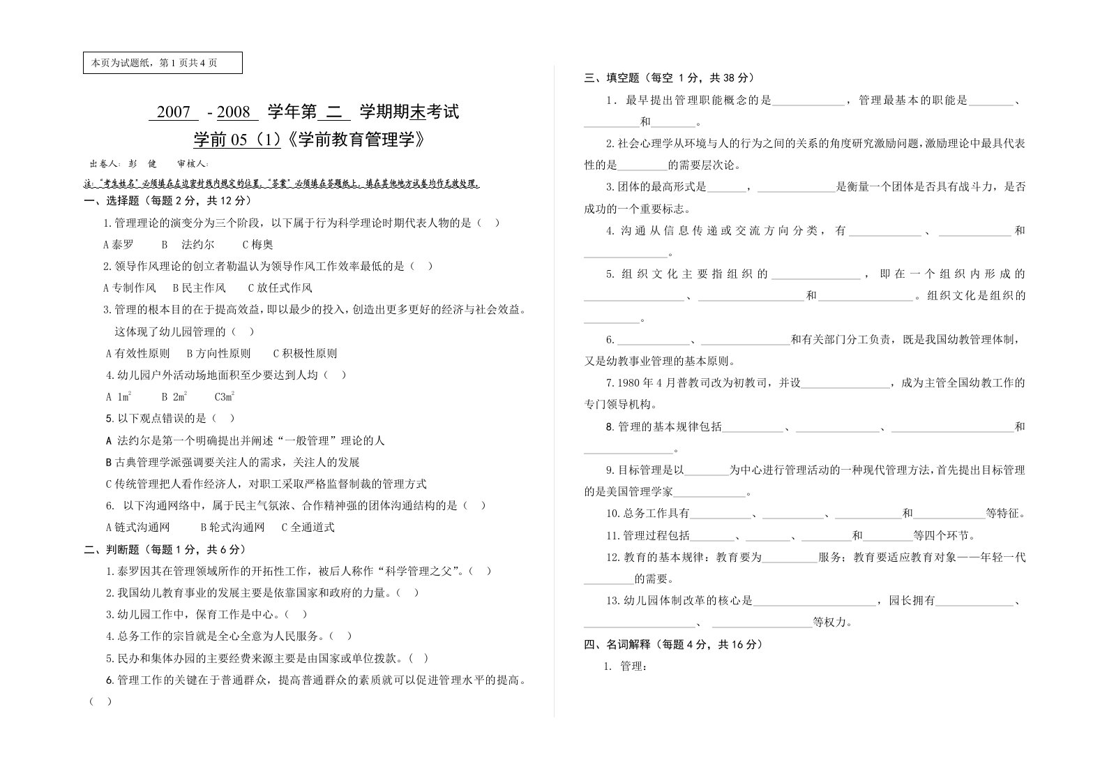 学前教育管理学期末试卷