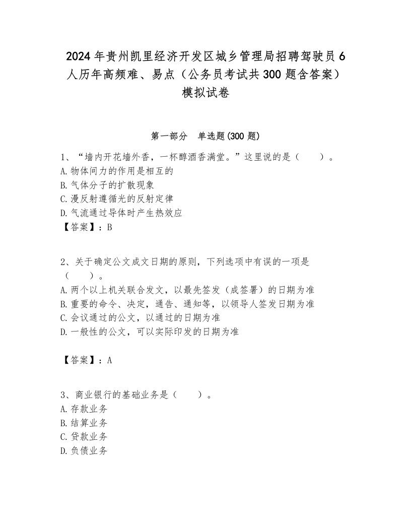 2024年贵州凯里经济开发区城乡管理局招聘驾驶员6人历年高频难、易点（公务员考试共300题含答案）模拟试卷各版本