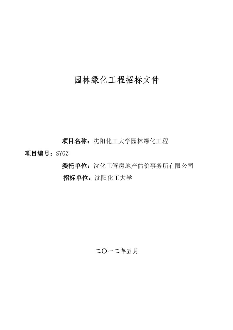 沈阳化工大学园林绿化招标文件