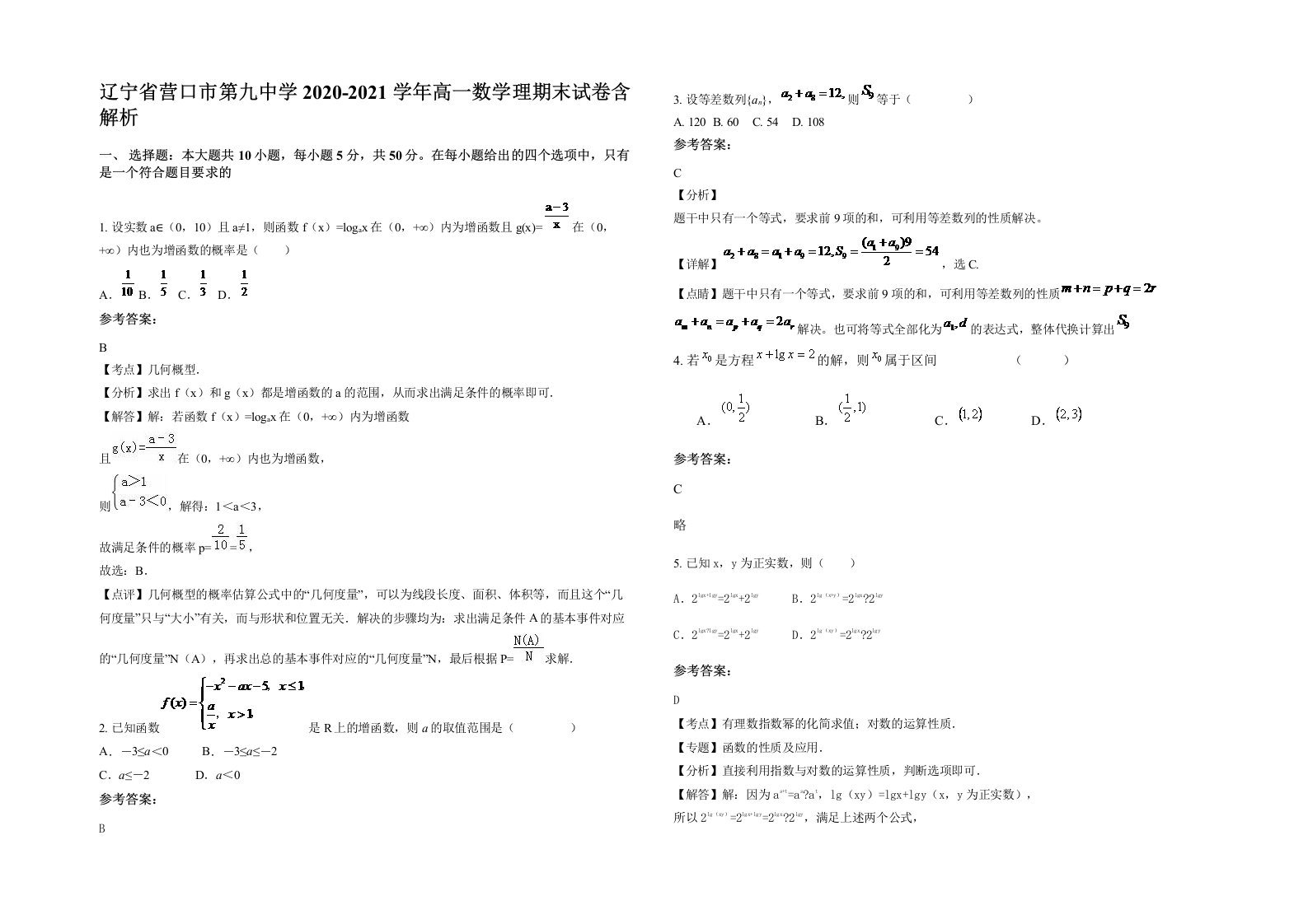 辽宁省营口市第九中学2020-2021学年高一数学理期末试卷含解析