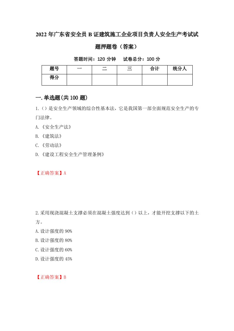 2022年广东省安全员B证建筑施工企业项目负责人安全生产考试试题押题卷答案37