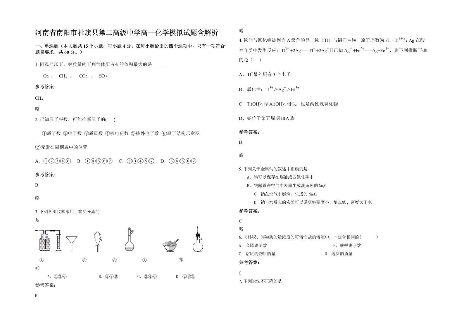 河南省南阳市社旗县第二高级中学高一化学模拟试题含解析