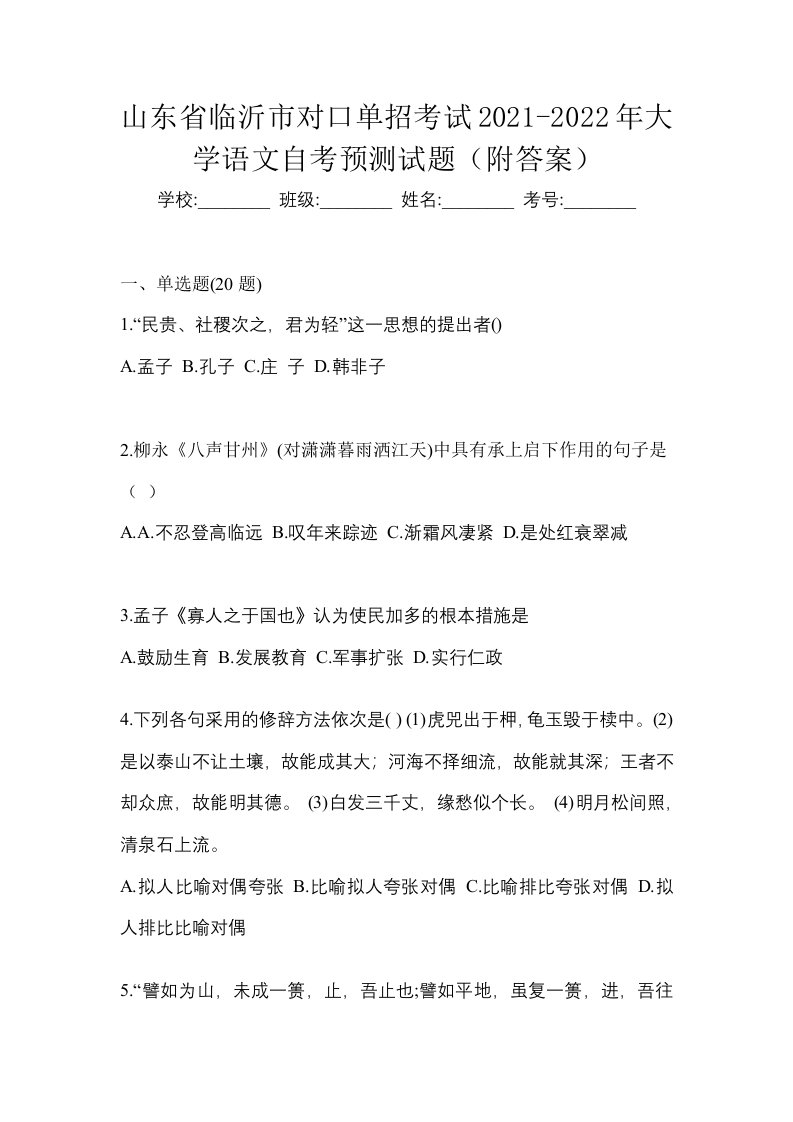 山东省临沂市对口单招考试2021-2022年大学语文自考预测试题附答案