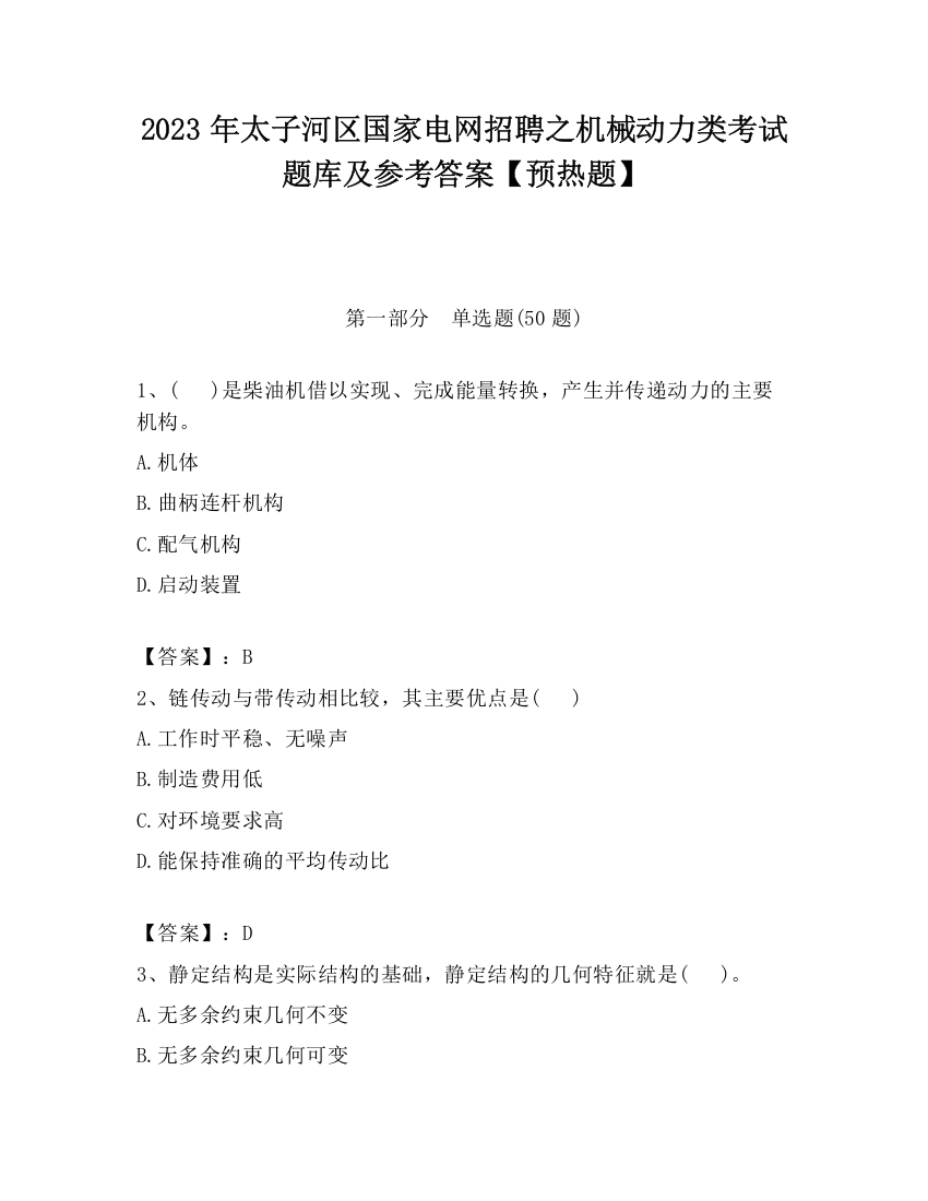 2023年太子河区国家电网招聘之机械动力类考试题库及参考答案【预热题】