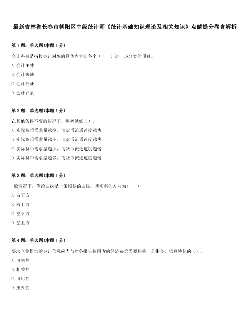 最新吉林省长春市朝阳区中级统计师《统计基础知识理论及相关知识》点睛提分卷含解析