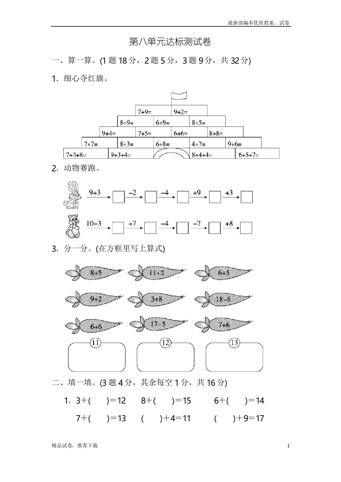 【通用版】人教版小学数学一年级上册：第八单元达标测试卷