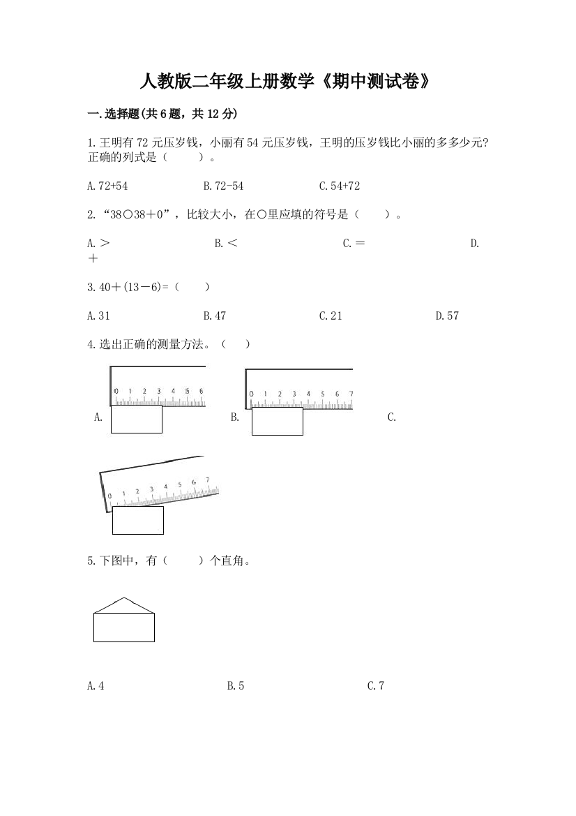 人教版二年级上册数学《期中测试卷》(考试直接用)word版