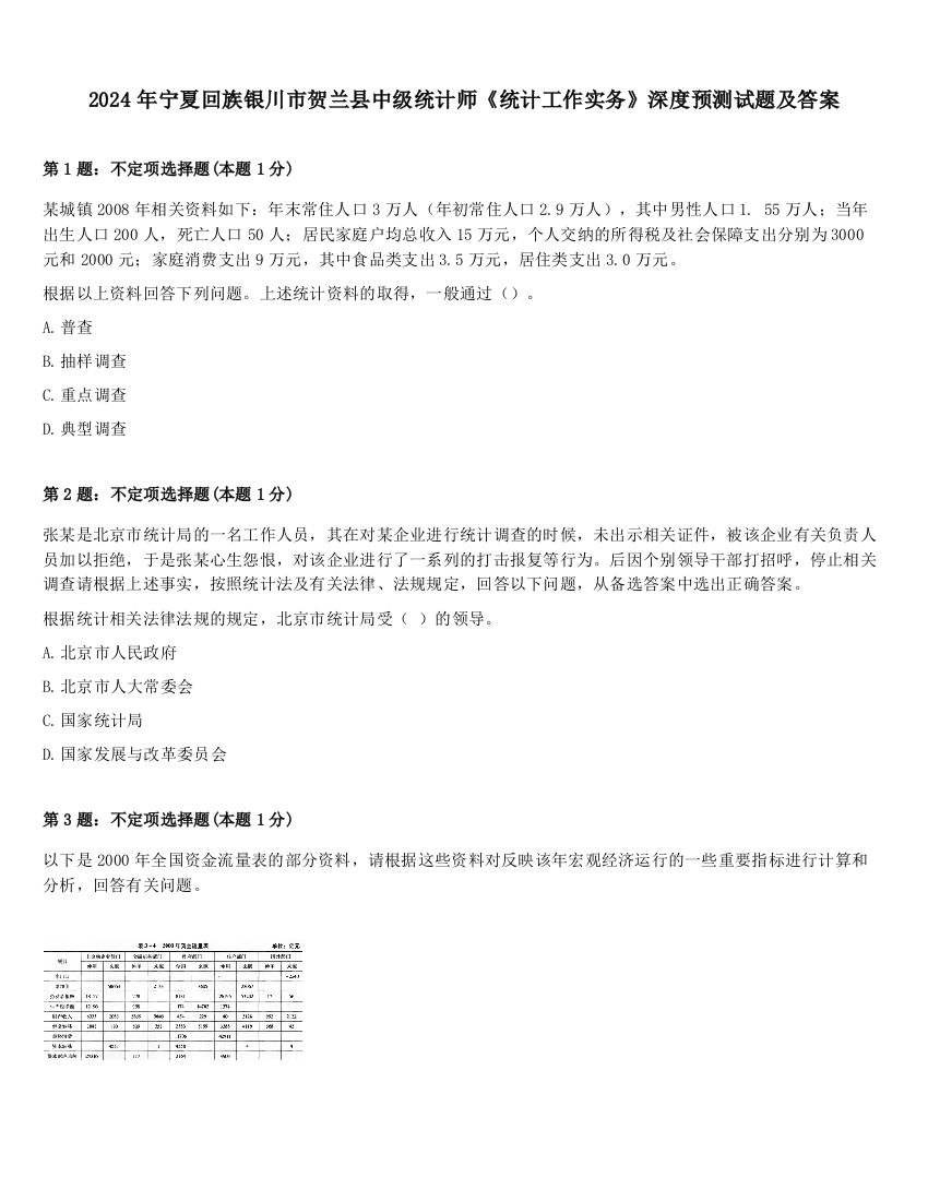 2024年宁夏回族银川市贺兰县中级统计师《统计工作实务》深度预测试题及答案