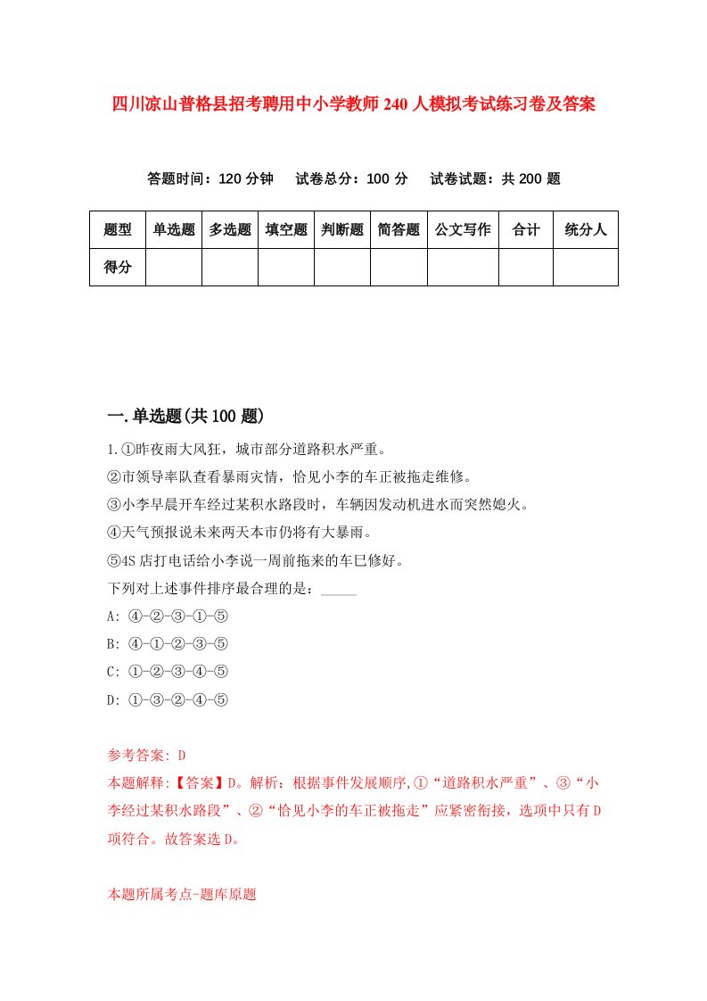 四川凉山普格县招考聘用中小学教师240人模拟考试练习卷及答案第7套