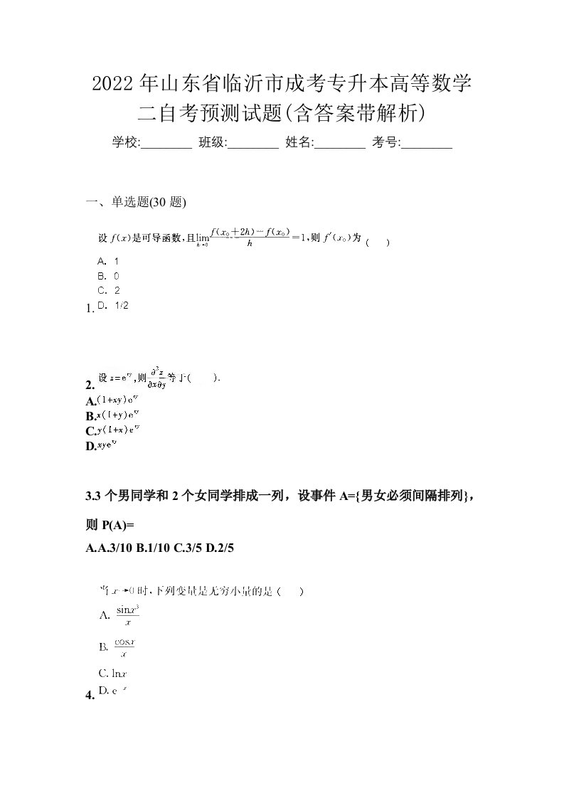 2022年山东省临沂市成考专升本高等数学二自考预测试题含答案带解析