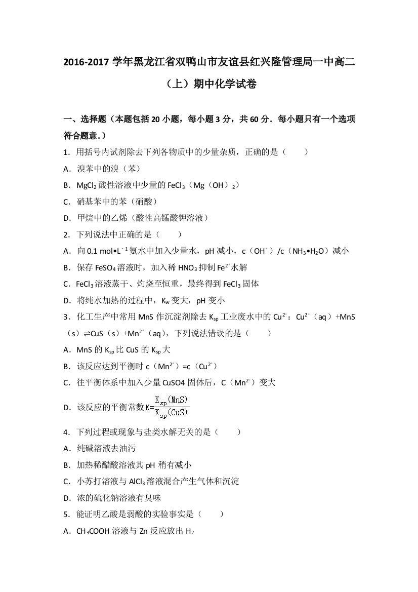 黑龙江省双鸭山市友谊县红兴隆管理局一中2016-2017学年高二上学期期中化学试卷