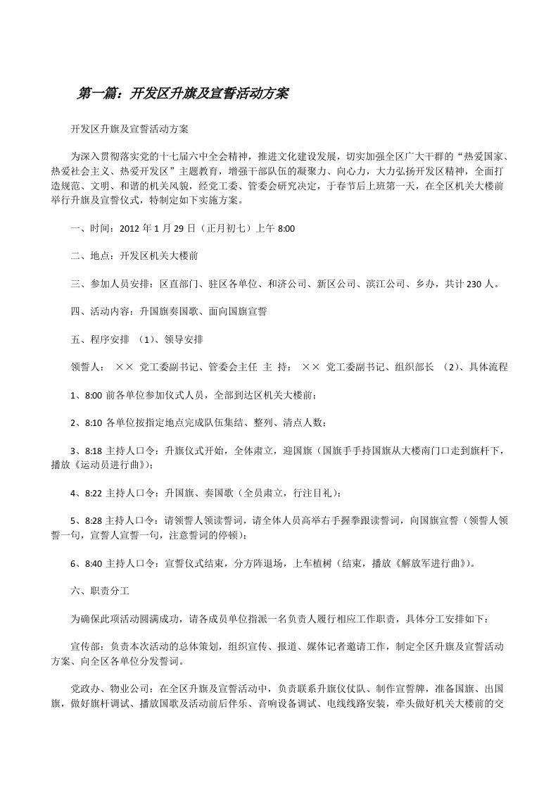 开发区升旗及宣誓活动方案[修改版]