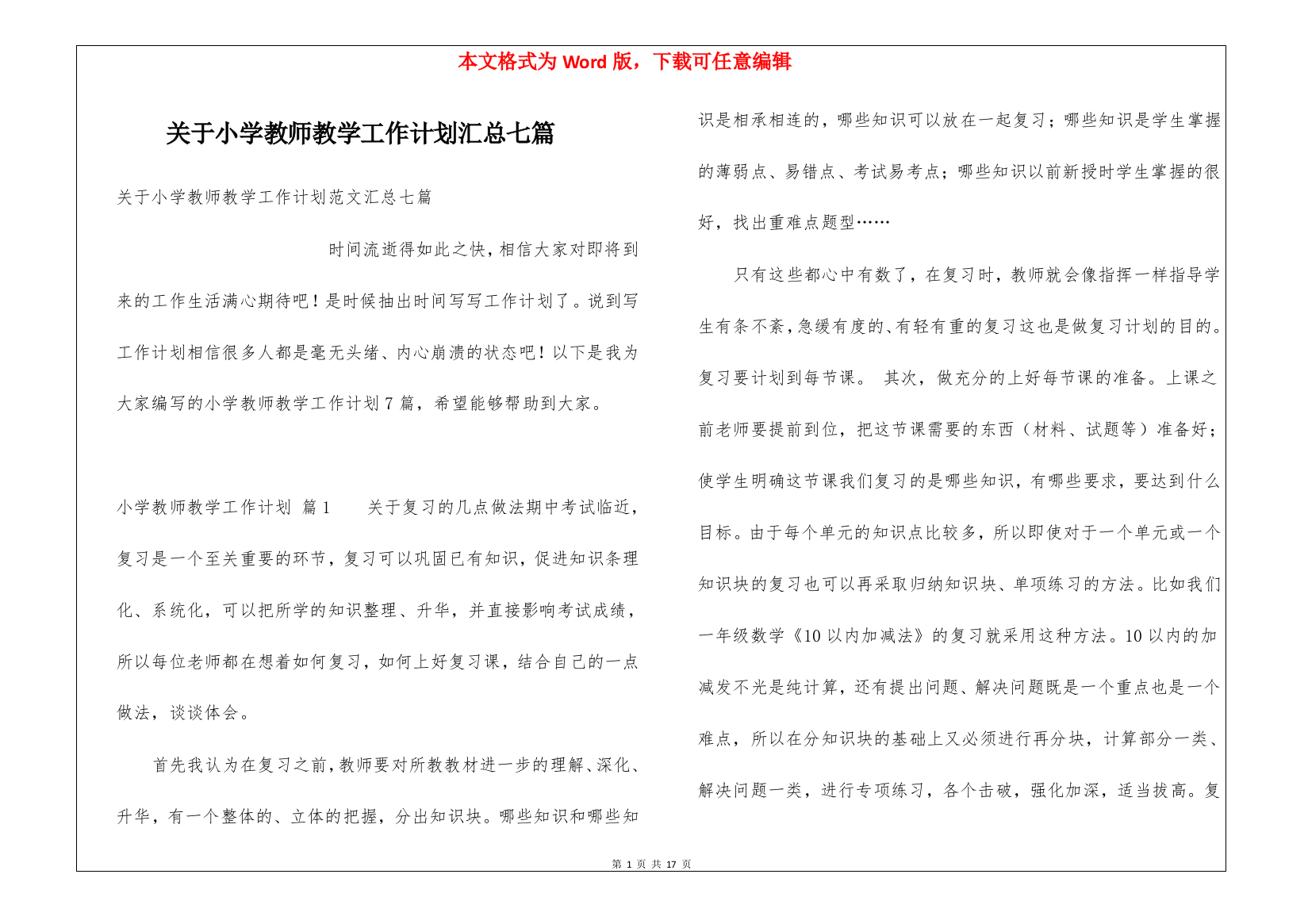 关于小学教师教学工作计划汇总七篇