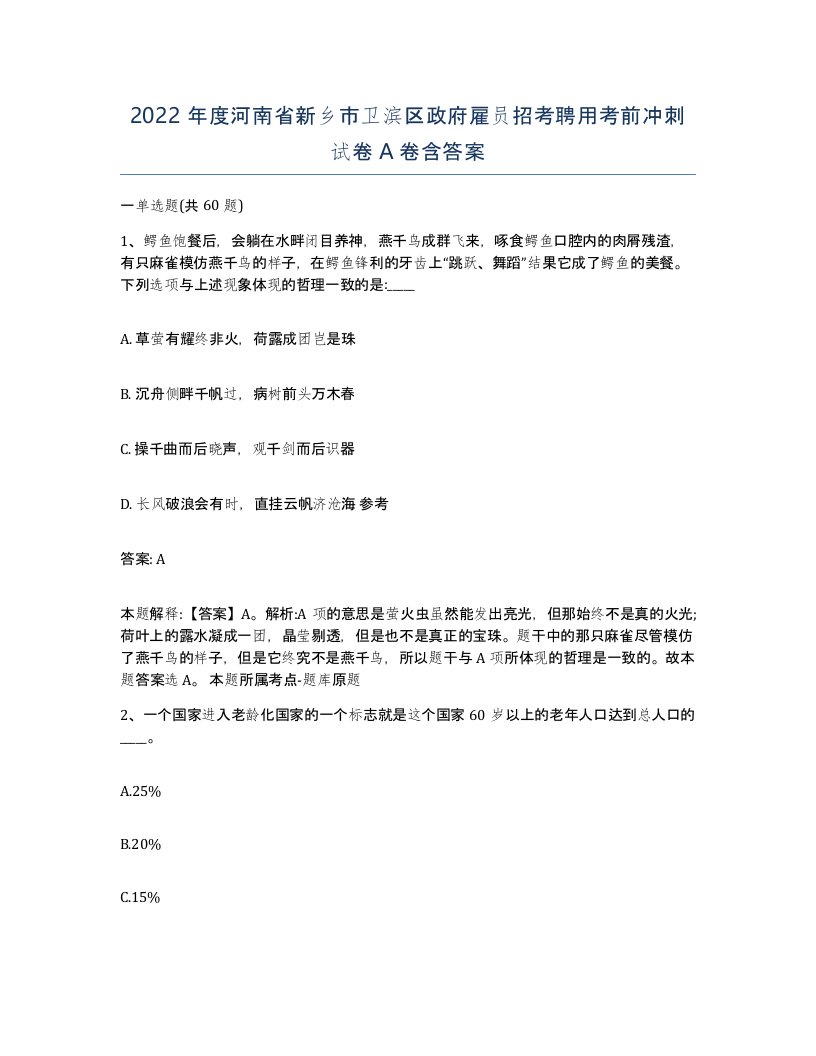 2022年度河南省新乡市卫滨区政府雇员招考聘用考前冲刺试卷A卷含答案