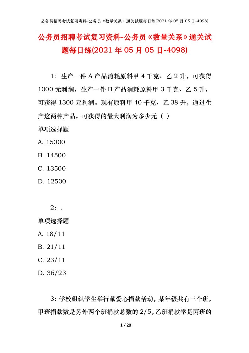 公务员招聘考试复习资料-公务员数量关系通关试题每日练2021年05月05日-4098