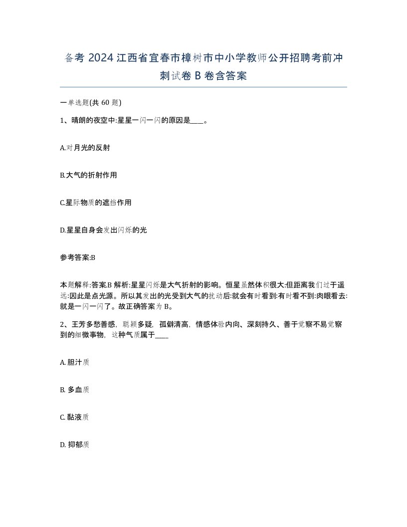 备考2024江西省宜春市樟树市中小学教师公开招聘考前冲刺试卷B卷含答案