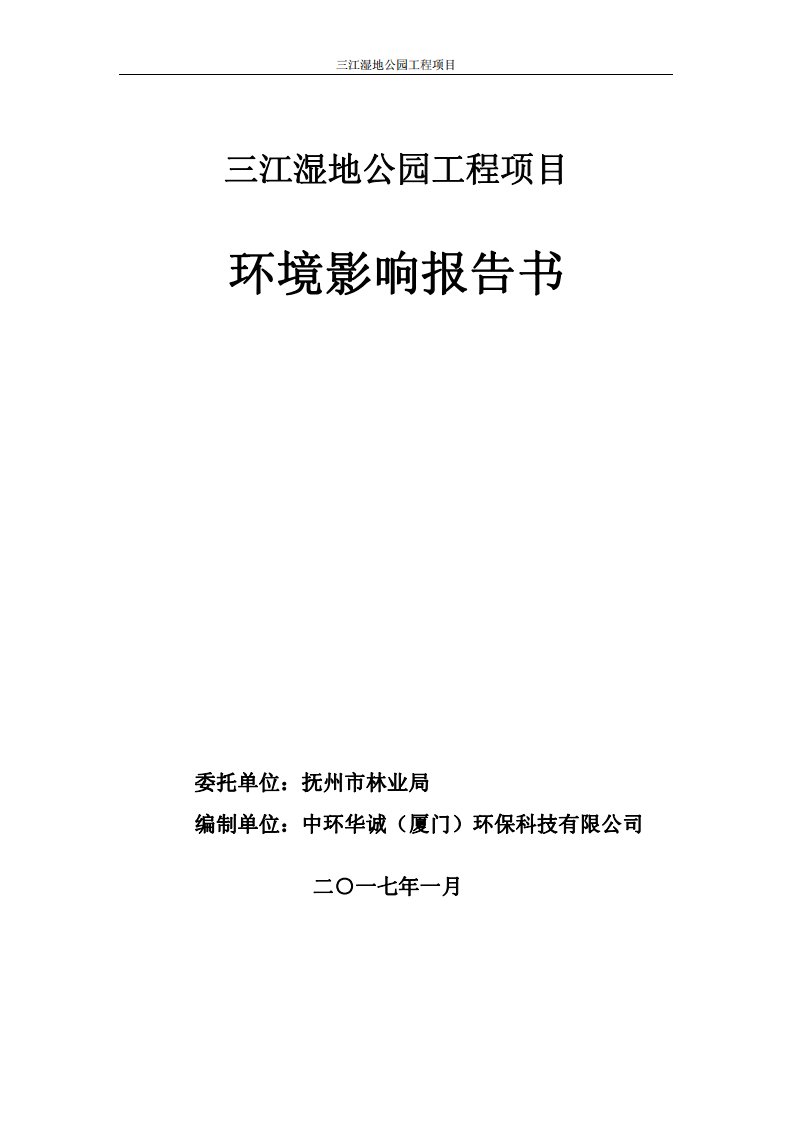 环境影响评价报告公示：三江湿地公园工程老城西北，抚河左岸抚北大桥至橡胶坝段河滩环评报告