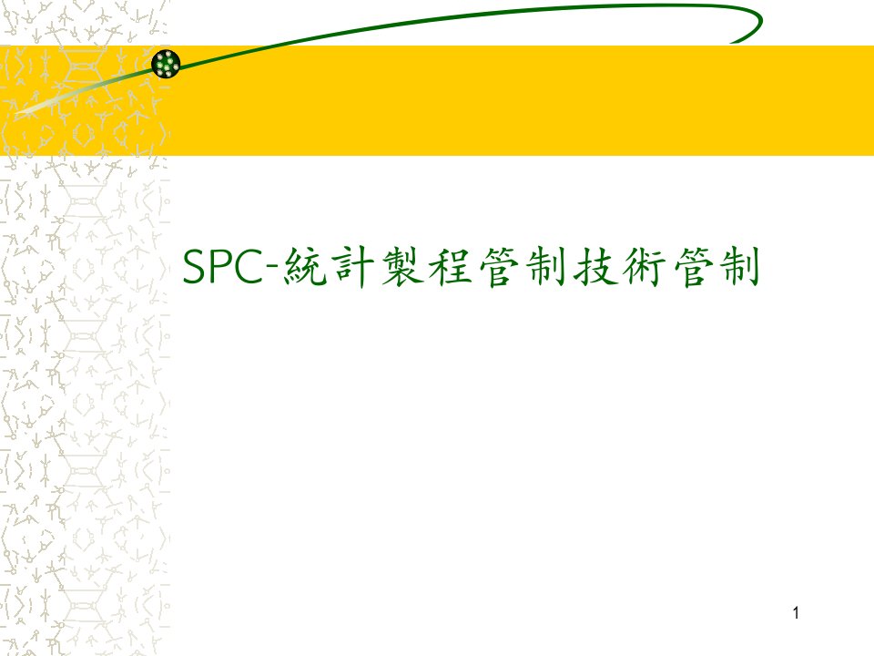 SPC统计过程控制技术管制