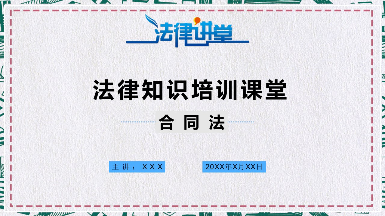 法学合同法学习培训实用PPT解析课件