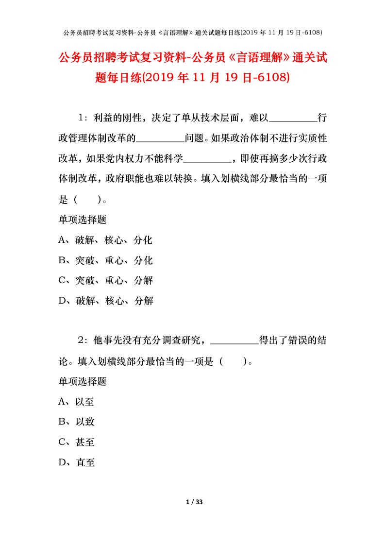 公务员招聘考试复习资料-公务员言语理解通关试题每日练2019年11月19日-6108