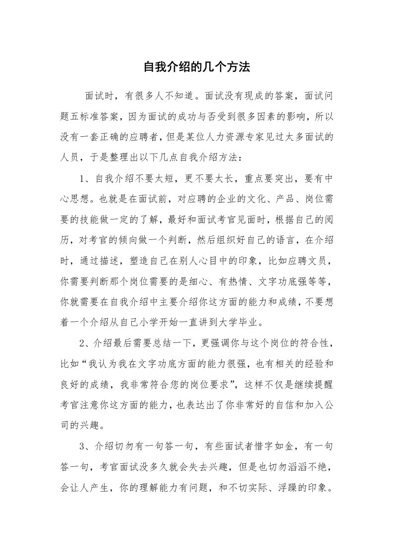 求职离职_自我介绍_自我介绍的几个方法