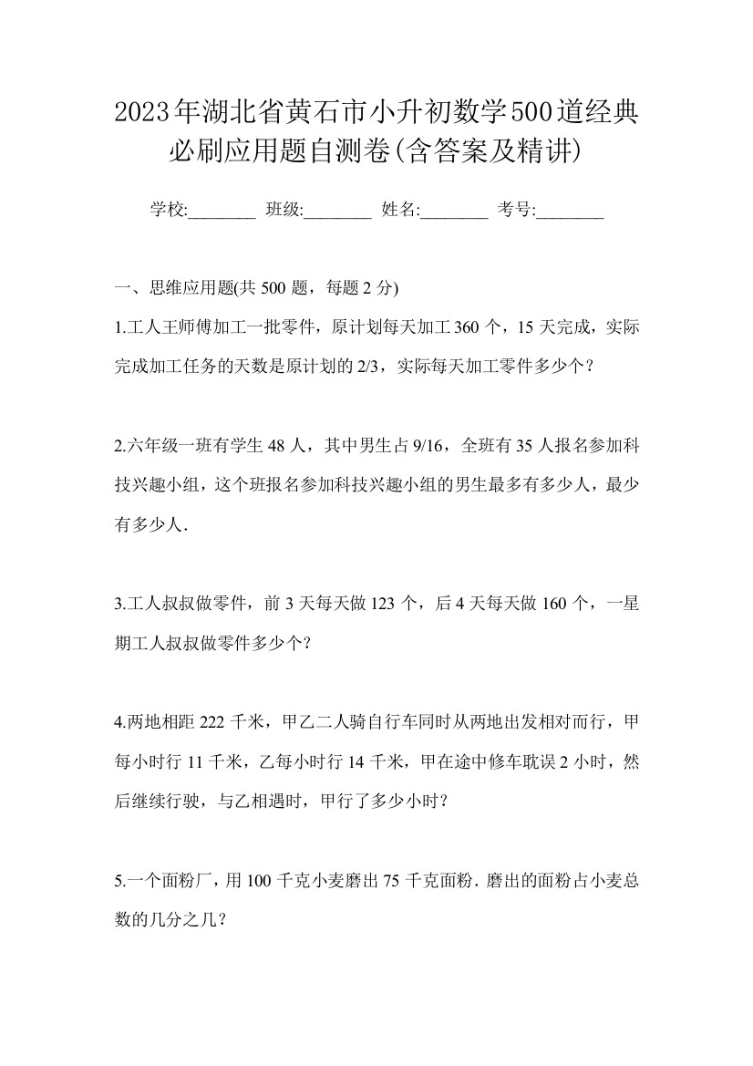 2023年湖北省黄石市小升初数学500道经典必刷应用题自测卷(含答案及精讲)