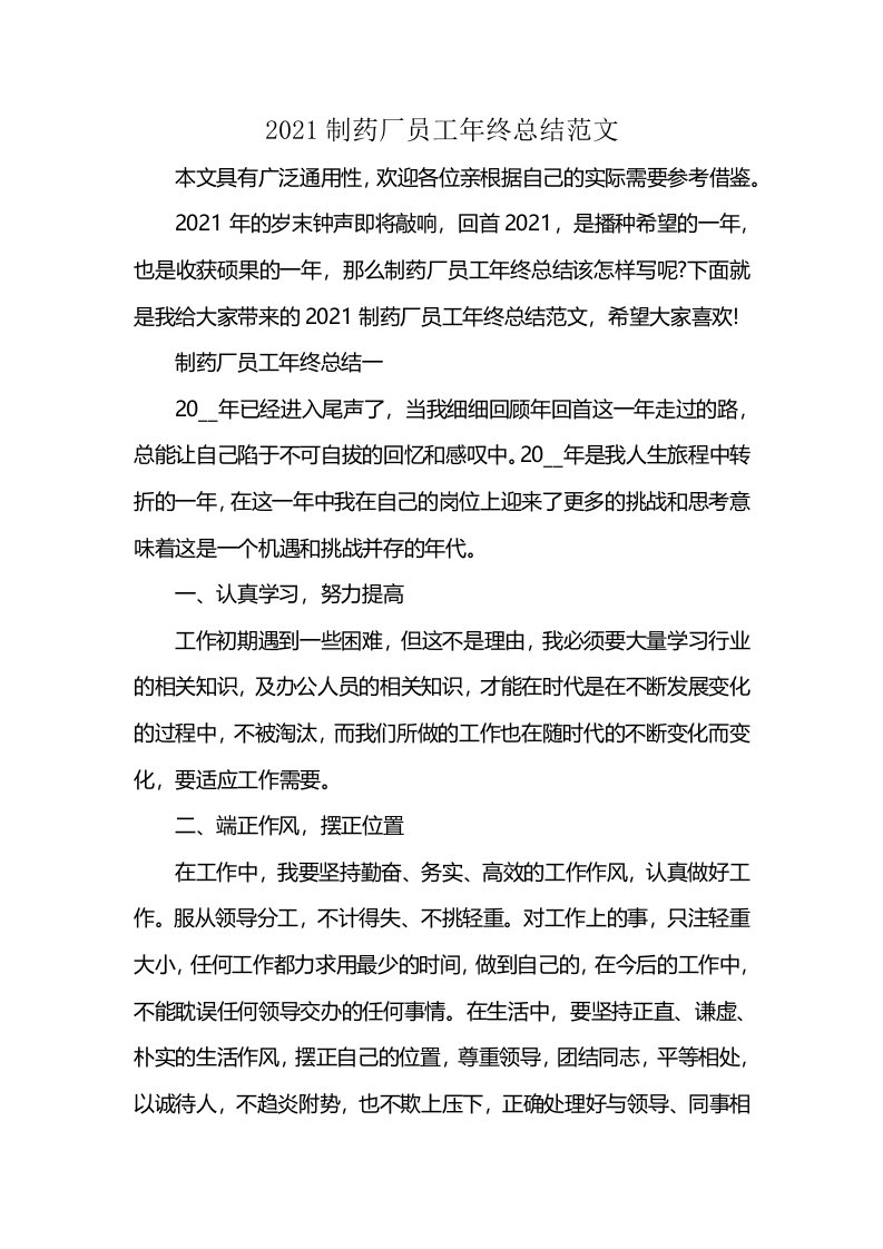 2021制药厂员工年终总结范文