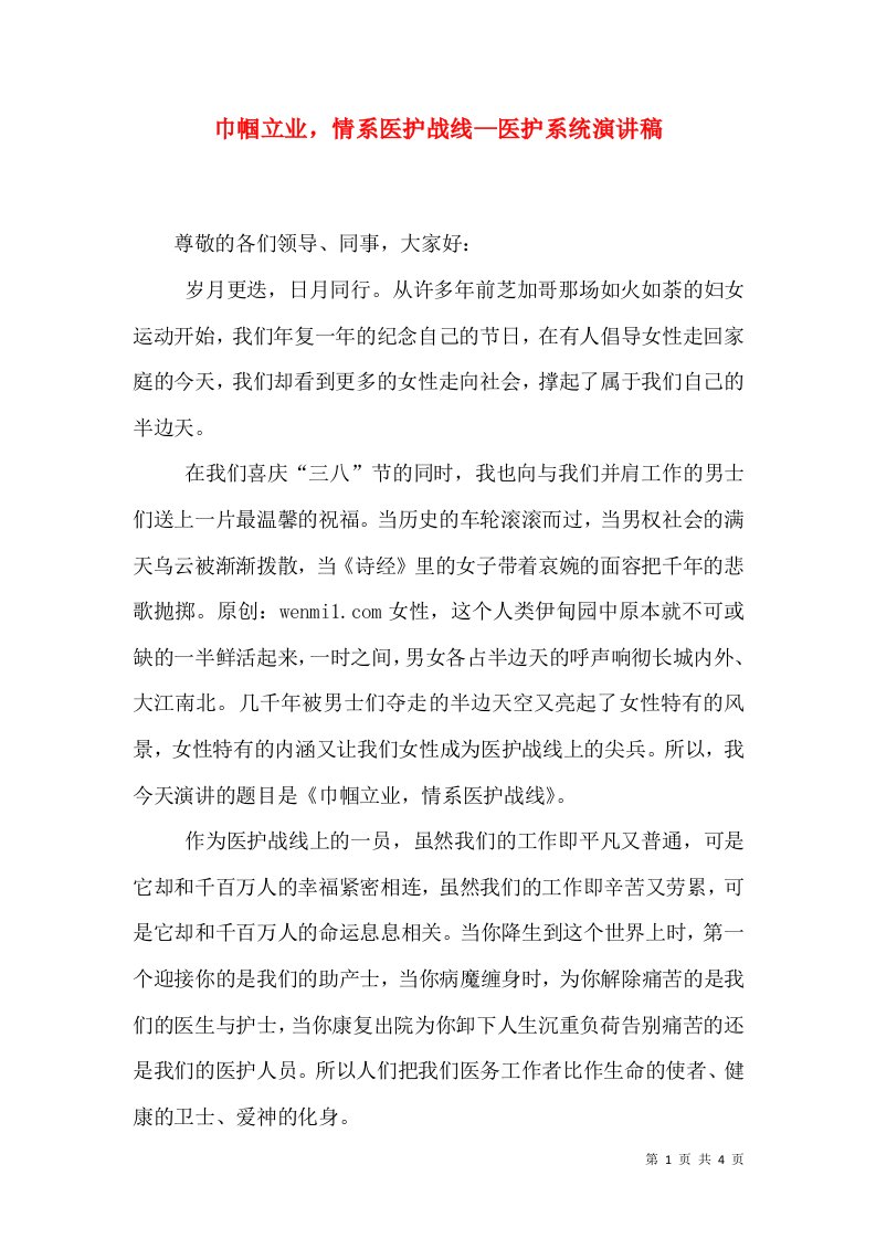 巾帼立业，情系医护战线—医护系统演讲稿