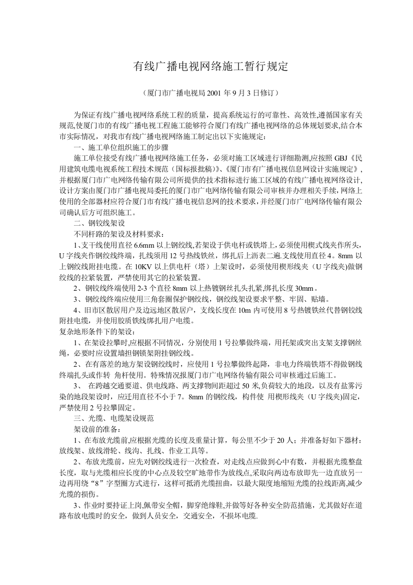 有线广播电视网络施工暂行规定