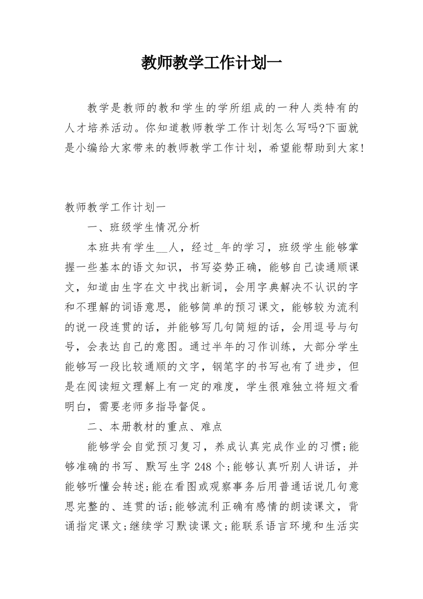 教师教学工作计划一_1