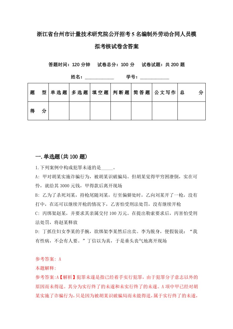 浙江省台州市计量技术研究院公开招考5名编制外劳动合同人员模拟考核试卷含答案2