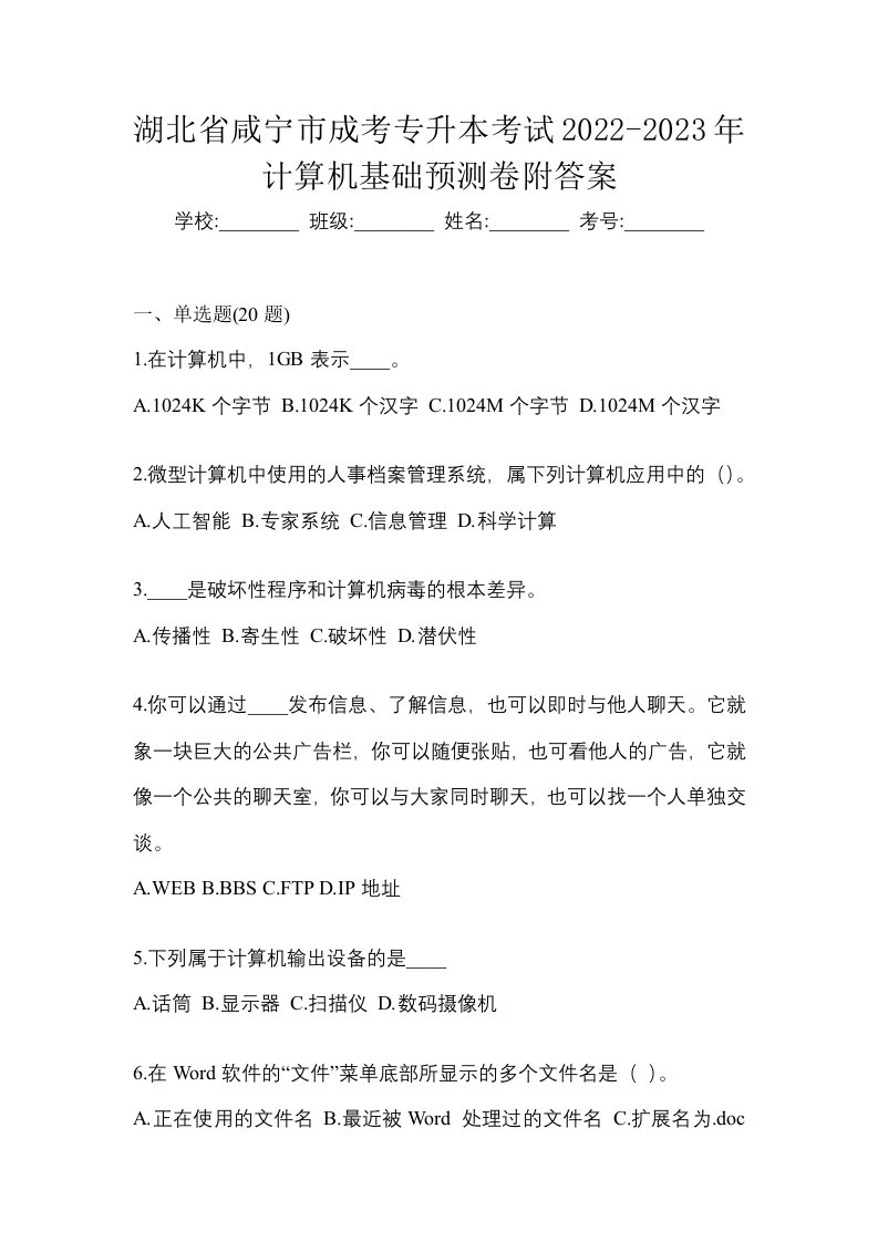 湖北省咸宁市成考专升本考试2022-2023年计算机基础预测卷附答案