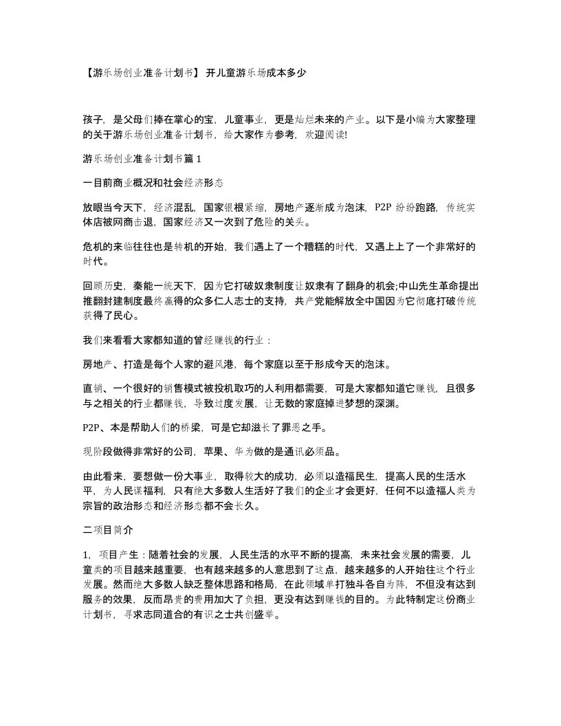 游乐场创业准备计划书开儿童游乐场成本多少