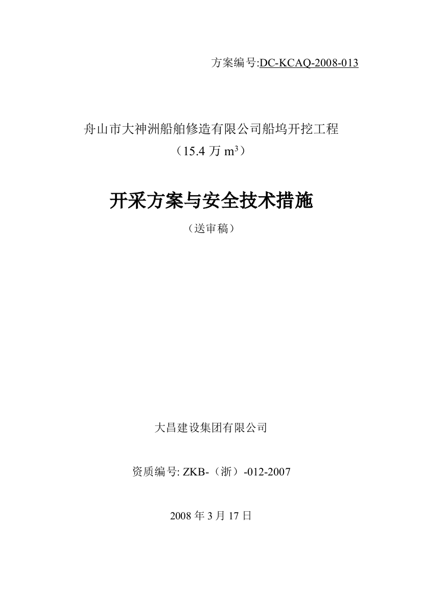 矿山开采方案与安全技术方案(大神洲)