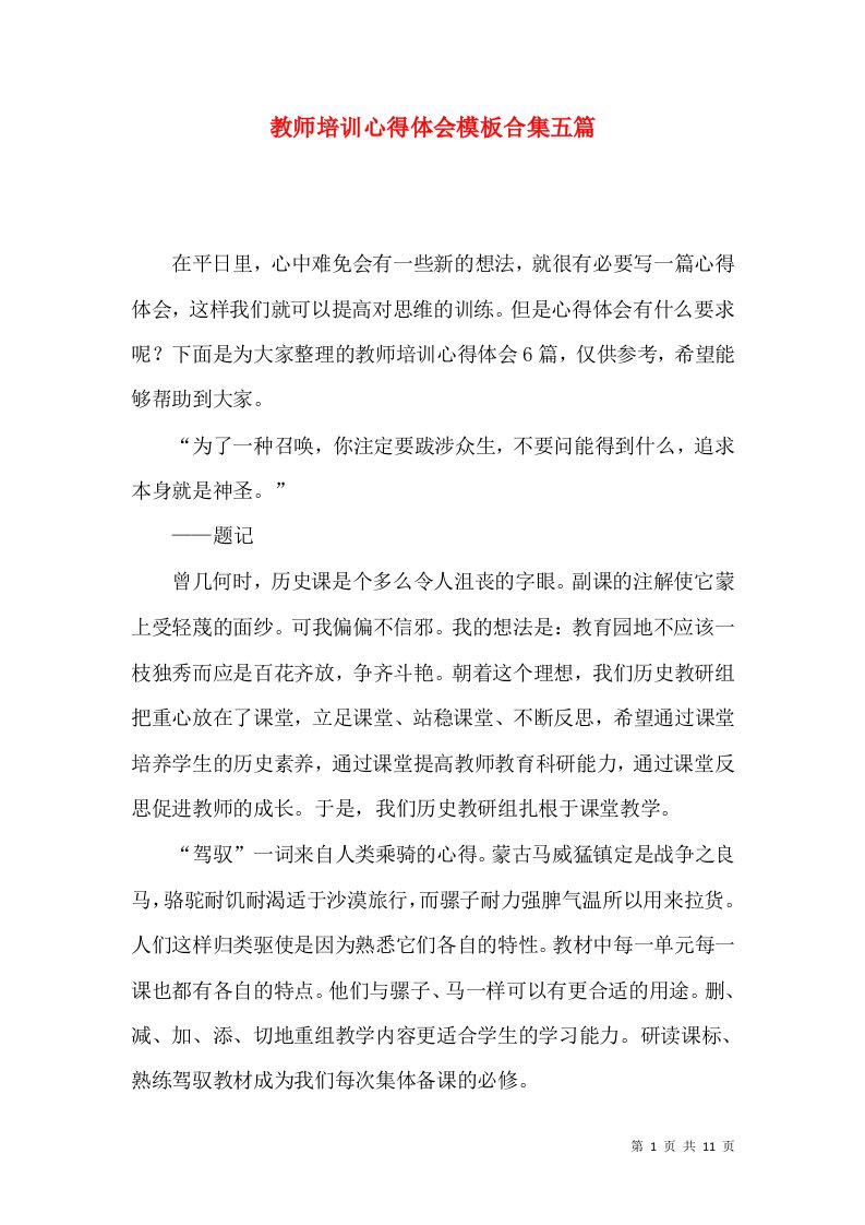 教师培训心得体会模板合集五篇（二）