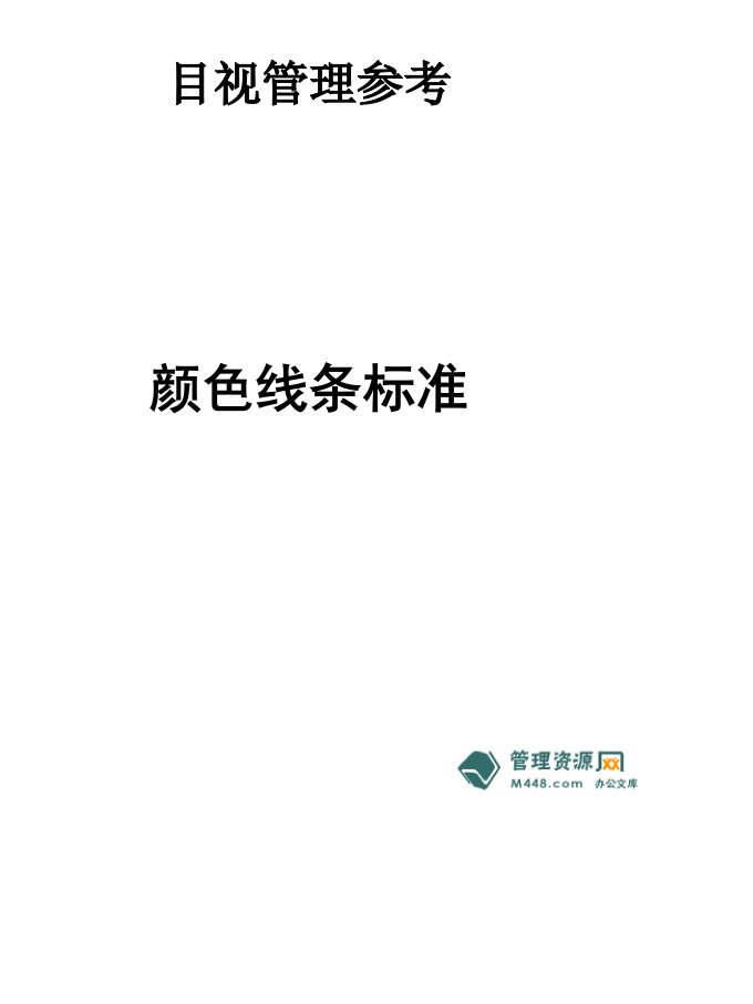 《5S目视化管理颜色线条标准讲解课件》(21页)-生产制度表格