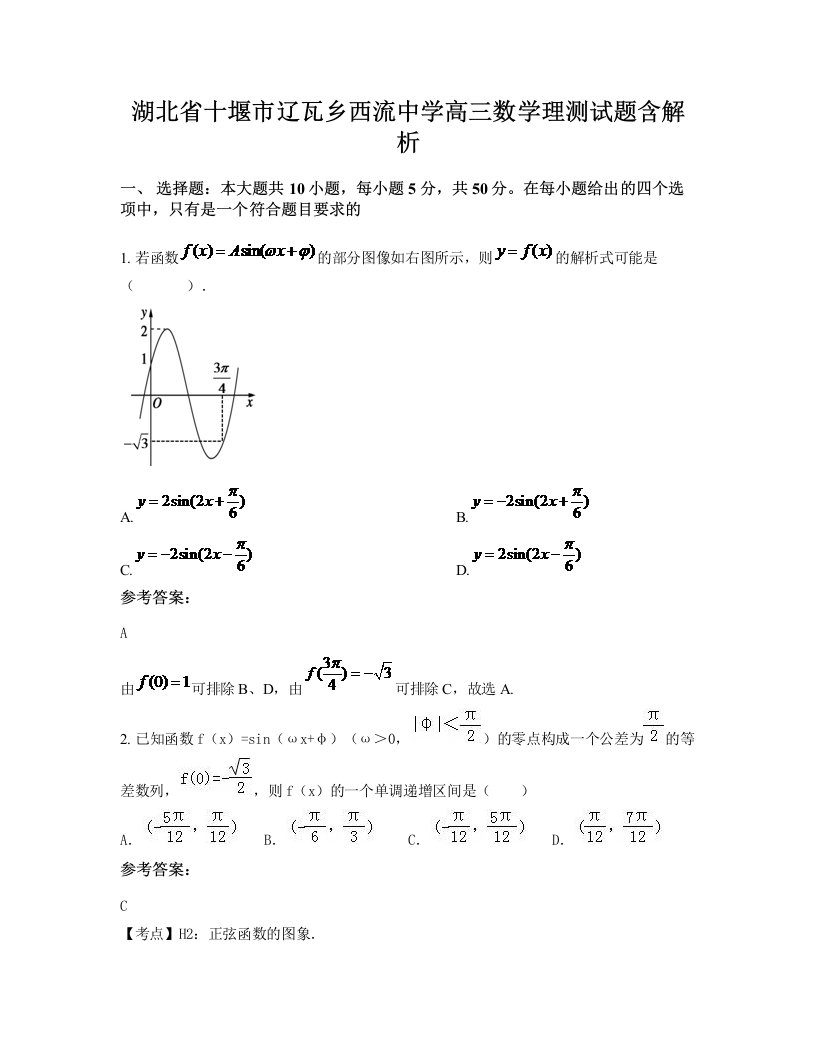 湖北省十堰市辽瓦乡西流中学高三数学理测试题含解析