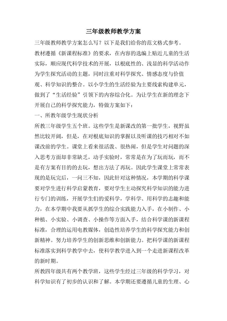 三年级教师教学计划