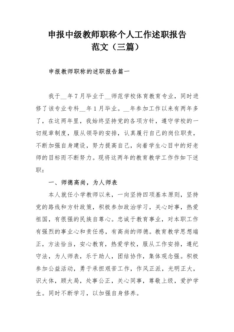 申报中级教师职称个人工作述职报告范文（三篇）