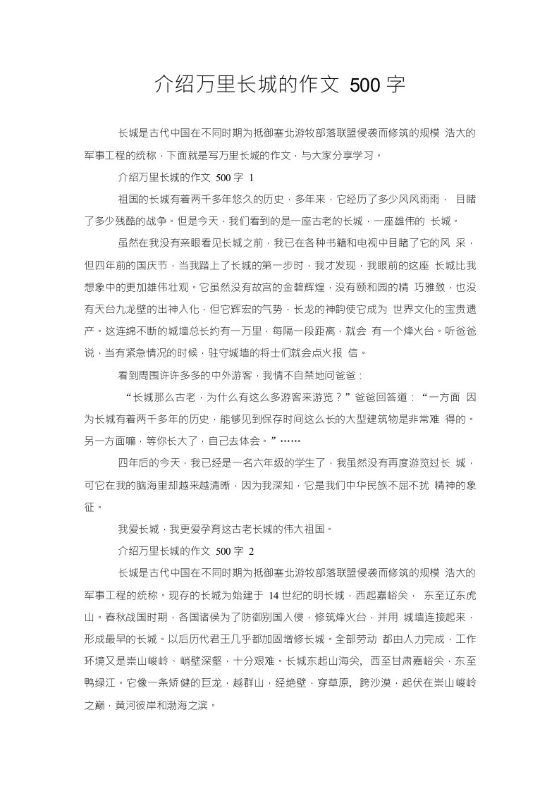 介绍万里长城的作文500字