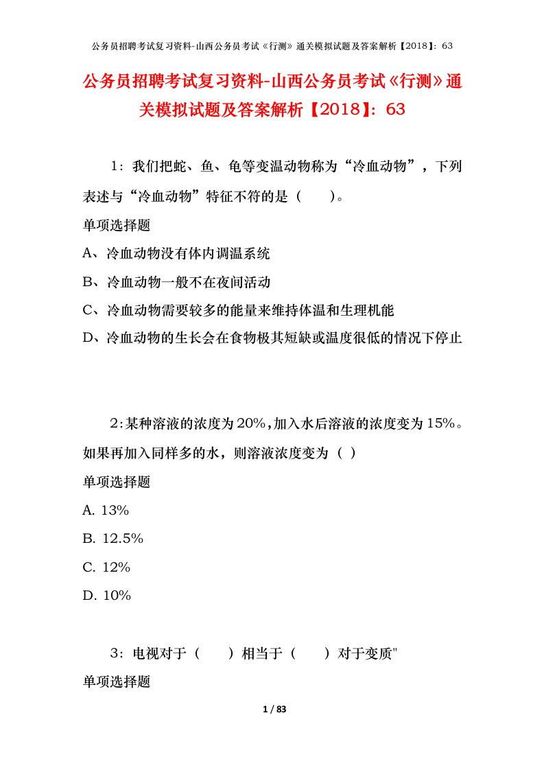 公务员招聘考试复习资料-山西公务员考试行测通关模拟试题及答案解析201863_2