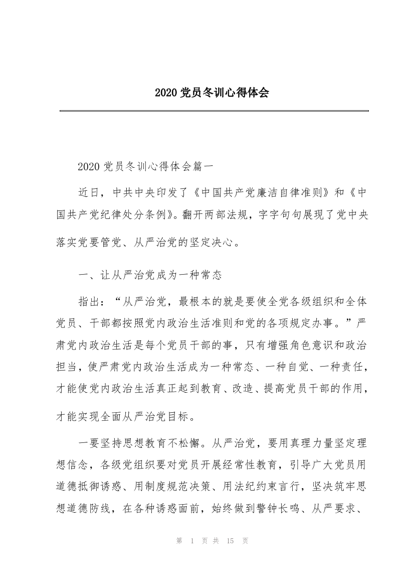 2020党员冬训心得体会