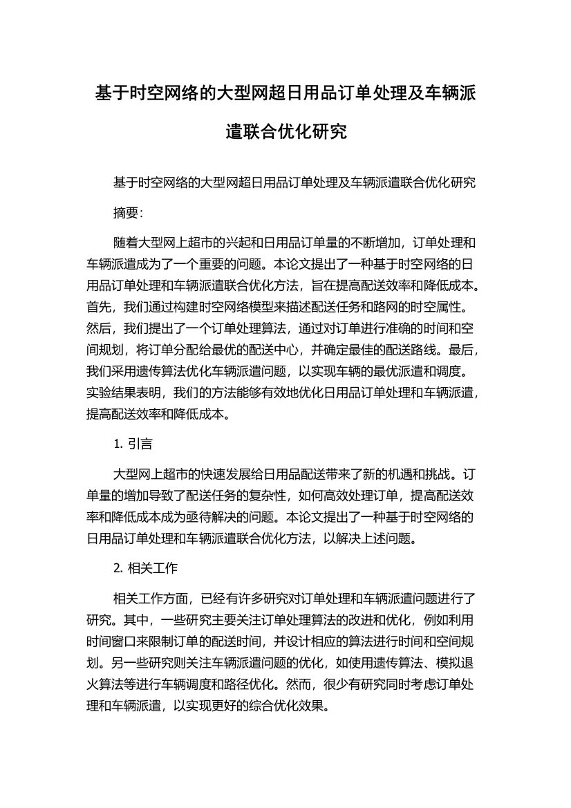 基于时空网络的大型网超日用品订单处理及车辆派遣联合优化研究