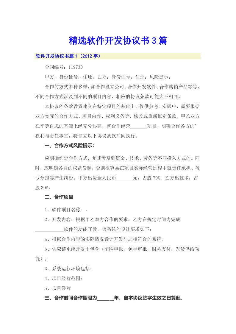 精选软件开发协议书3篇