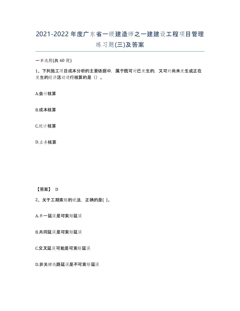 2021-2022年度广东省一级建造师之一建建设工程项目管理练习题三及答案