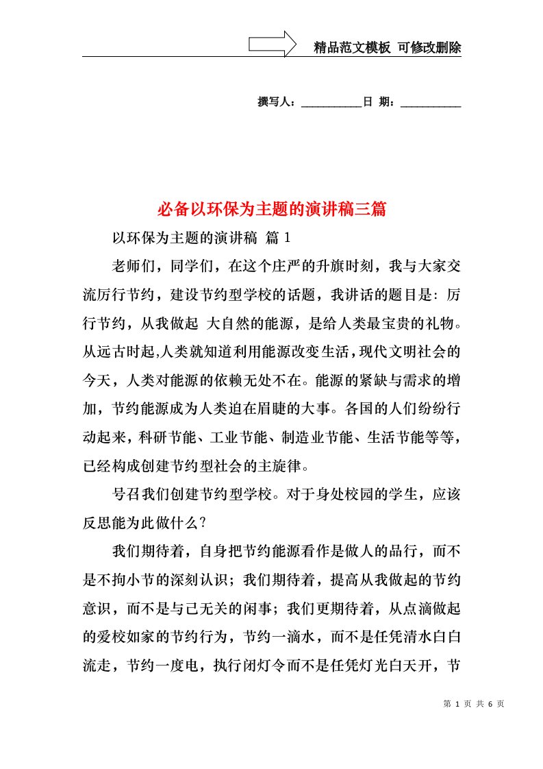 必备以环保为主题的演讲稿三篇