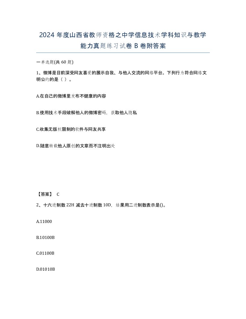 2024年度山西省教师资格之中学信息技术学科知识与教学能力真题练习试卷B卷附答案